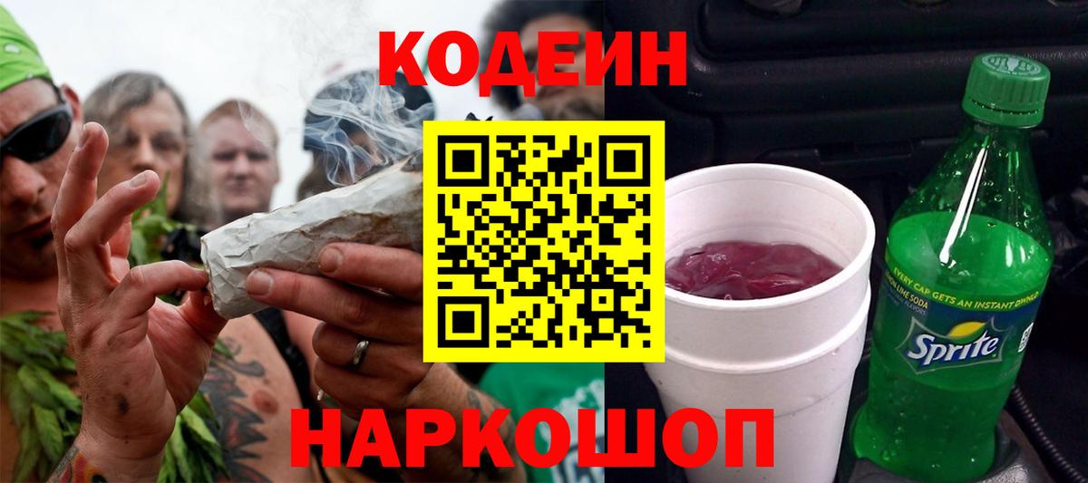 Codein напиток Lean (лин) Заволжье