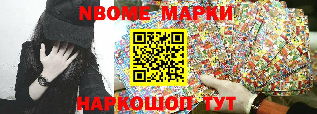 Марки NBOMe 1,8мг Заволжье